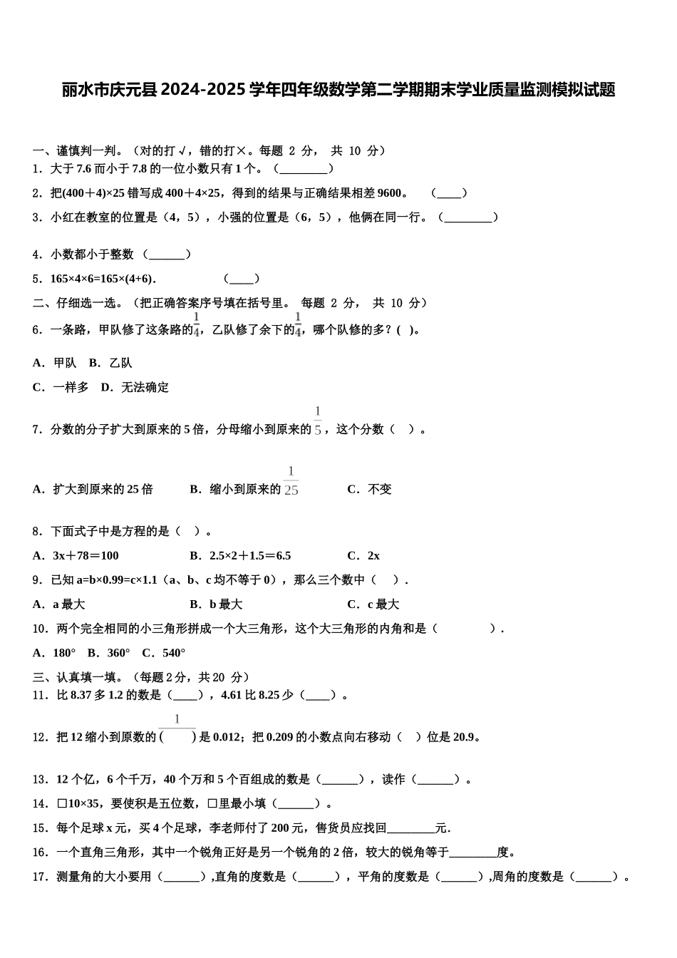 丽水市庆元县2024-2025学年四年级数学第二学期期末学业质量监测模拟试题含解析_第1页
