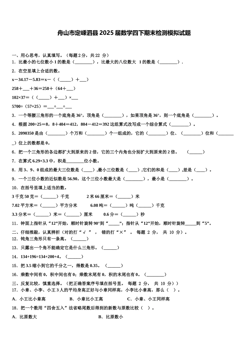 舟山市定嵊泗县2025届数学四下期末检测模拟试题含解析_第1页