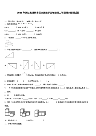 2025年浙江省湖州市吴兴区数学四年级第二学期期末预测试题含解析