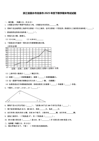 浙江省丽水市龙泉市2025年四下数学期末考试试题含解析