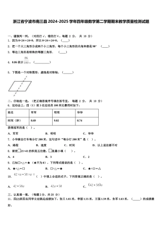 浙江省宁波市南三县2024-2025学年四年级数学第二学期期末教学质量检测试题含解析