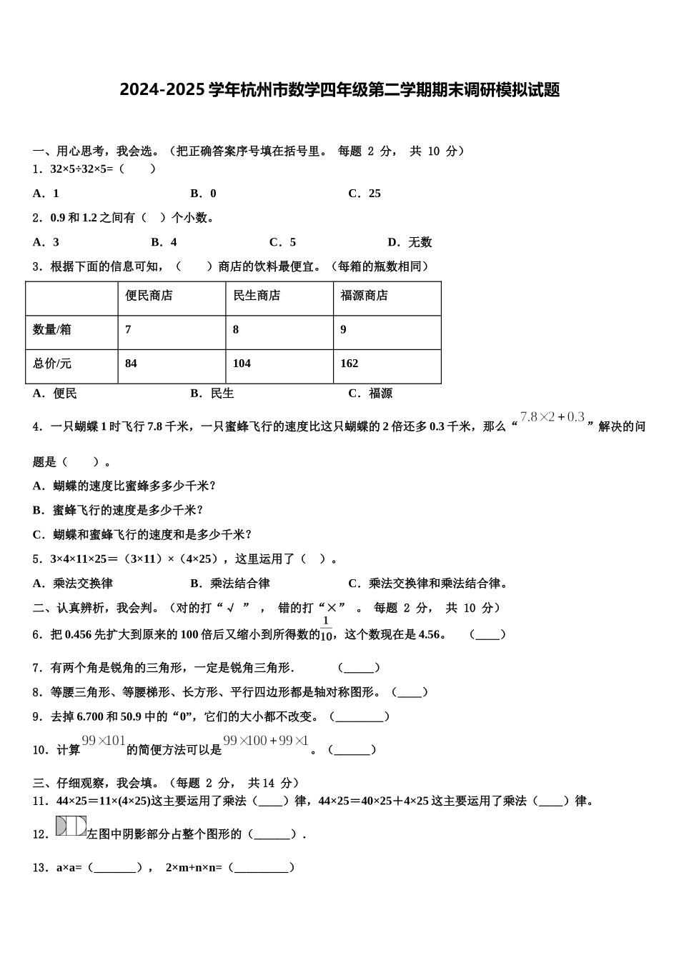 2024-2025学年杭州市数学四年级第二学期期末调研模拟试题含解析_第1页