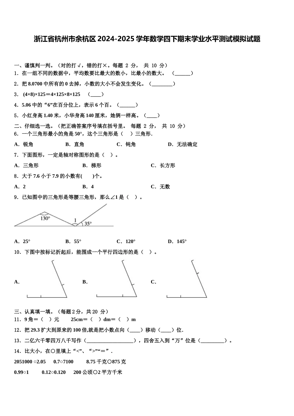 浙江省杭州市余杭区2024-2025学年数学四下期末学业水平测试模拟试题含解析_第1页