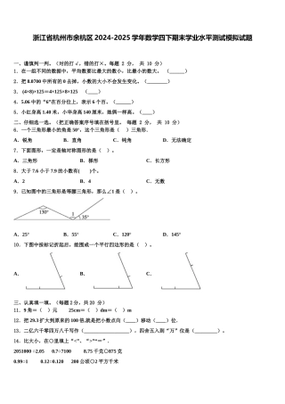 浙江省杭州市余杭区2024-2025学年数学四下期末学业水平测试模拟试题含解析