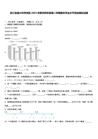 浙江省嘉兴市秀洲区2025年数学四年级第二学期期末学业水平测试模拟试题含解析