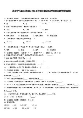 浙江省宁波市江东区2025届数学四年级第二学期期末联考模拟试题含解析