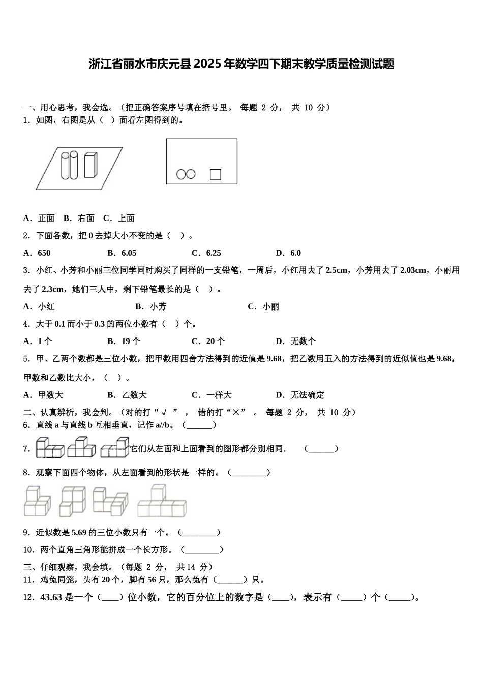 浙江省丽水市庆元县2025年数学四下期末教学质量检测试题含解析_第1页