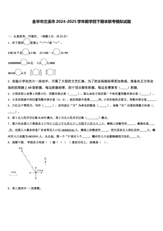 金华市兰溪市2024-2025学年数学四下期末联考模拟试题含解析