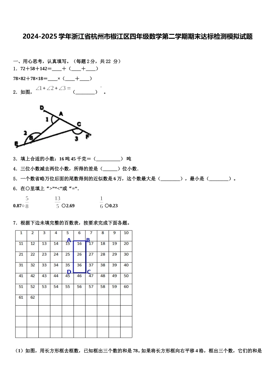 2024-2025学年浙江省杭州市椒江区四年级数学第二学期期末达标检测模拟试题含解析_第1页