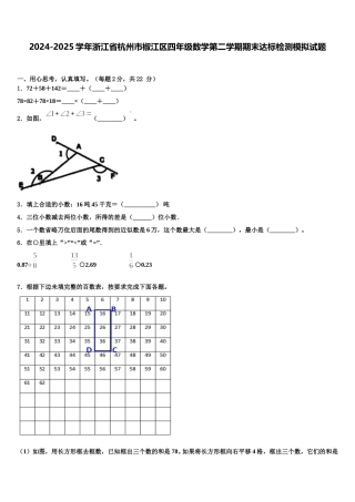 2024-2025学年浙江省杭州市椒江区四年级数学第二学期期末达标检测模拟试题含解析