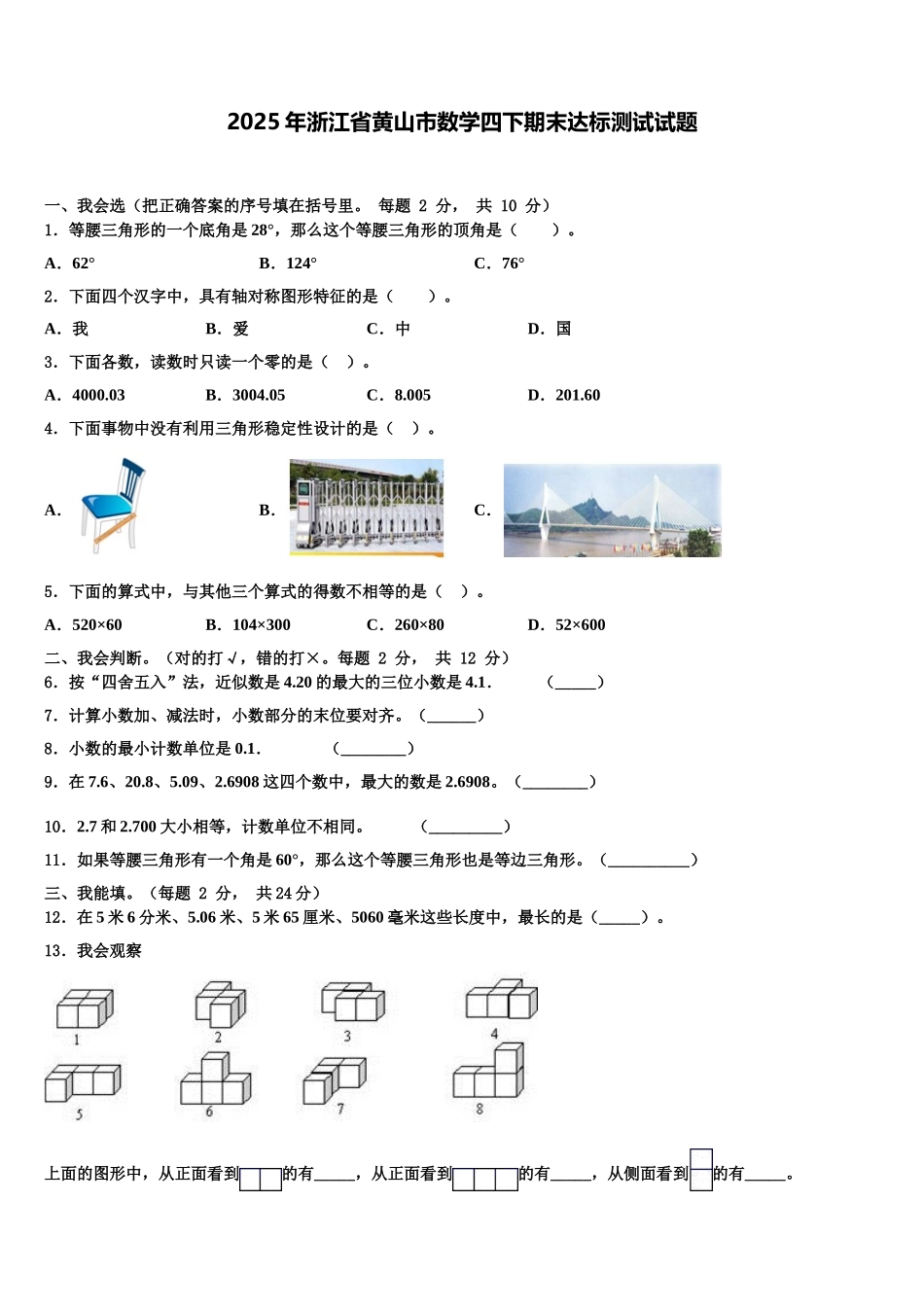 2025年浙江省黄山市数学四下期末达标测试试题含解析_第1页