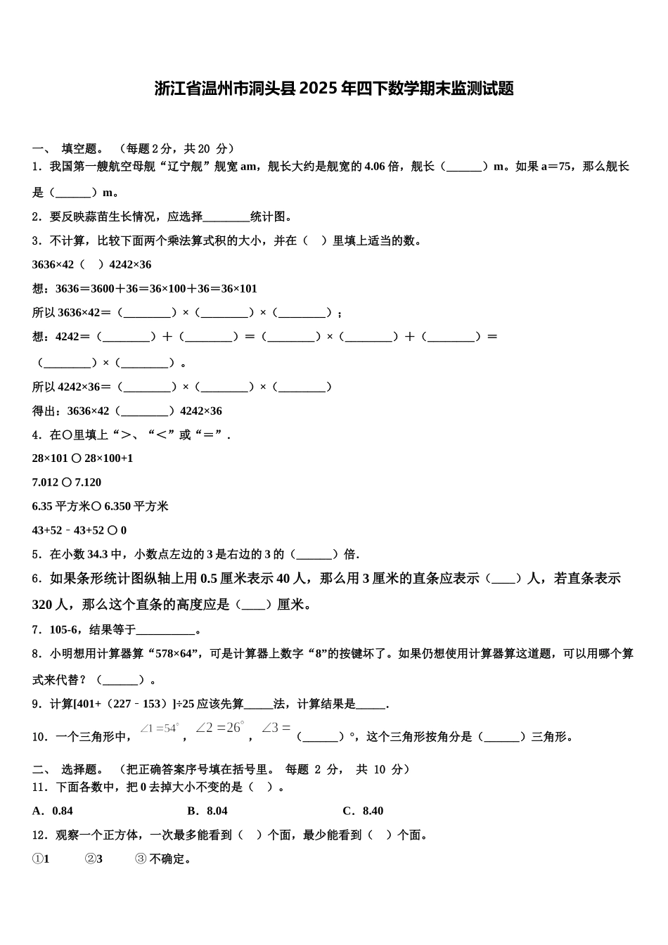 浙江省温州市洞头县2025年四下数学期末监测试题含解析_第1页