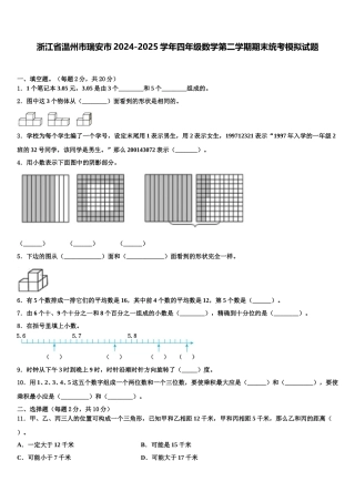 浙江省温州市瑞安市2024-2025学年四年级数学第二学期期末统考模拟试题含解析