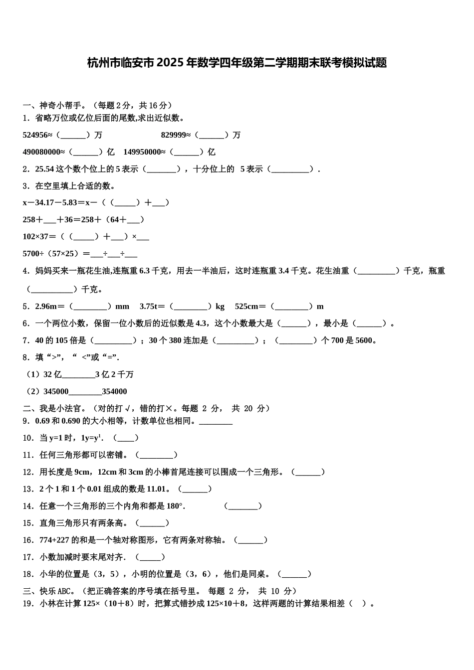 杭州市临安市2025年数学四年级第二学期期末联考模拟试题含解析_第1页