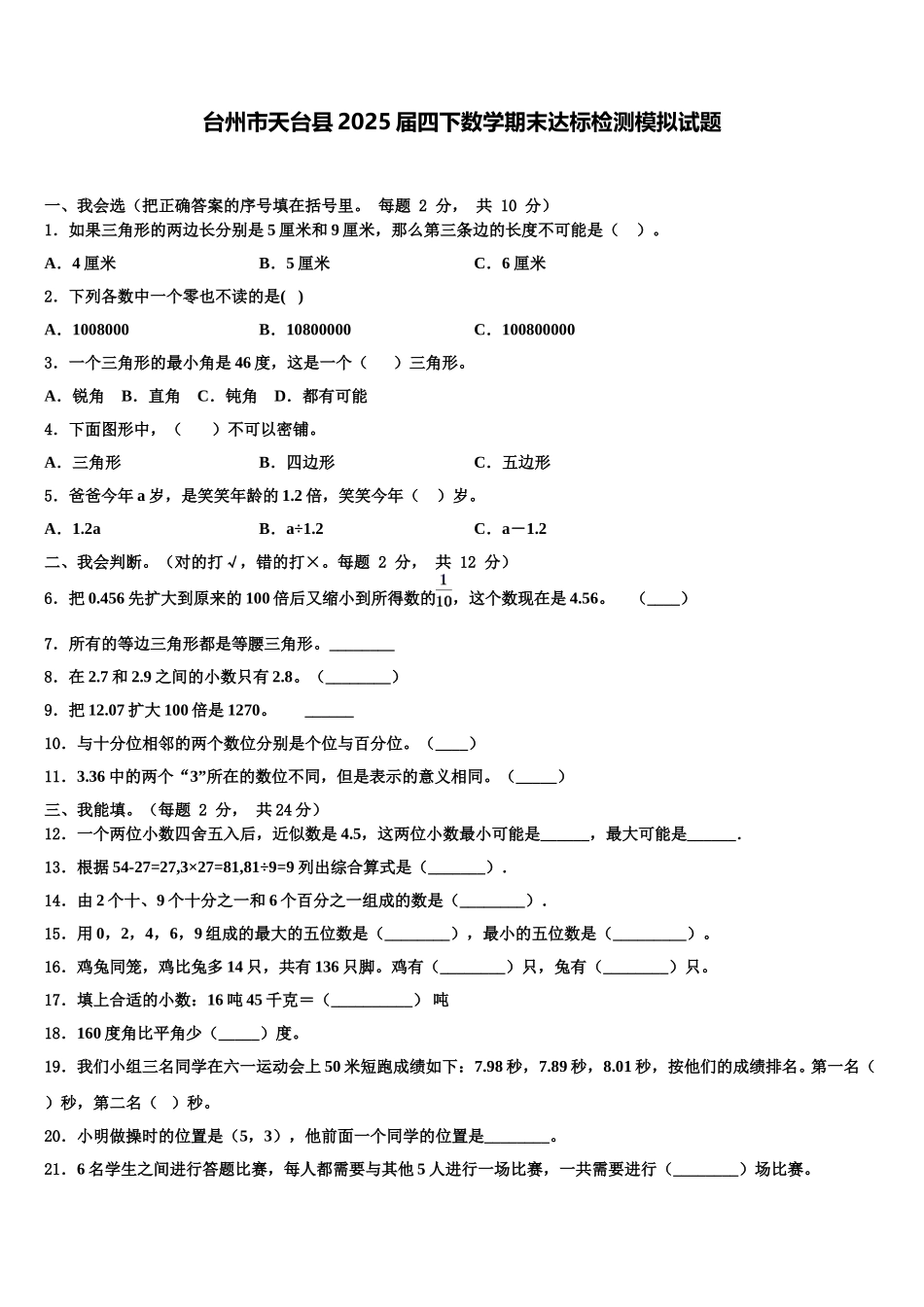 台州市天台县2025届四下数学期末达标检测模拟试题含解析_第1页