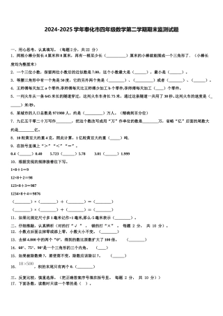 2024-2025学年奉化市四年级数学第二学期期末监测试题含解析