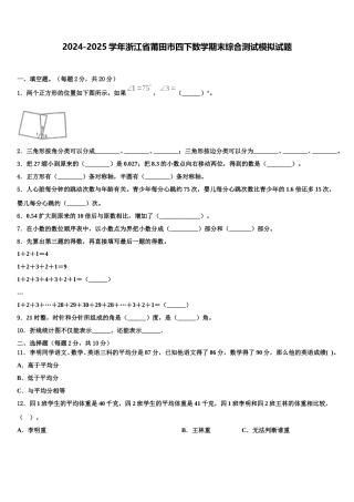 2024-2025学年浙江省莆田市四下数学期末综合测试模拟试题含解析