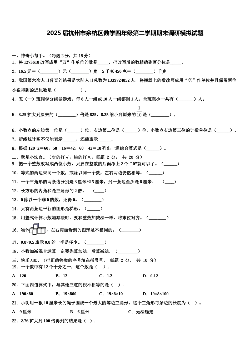 2025届杭州市余杭区数学四年级第二学期期末调研模拟试题含解析_第1页