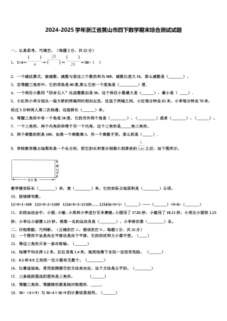 2024-2025学年浙江省黄山市四下数学期末综合测试试题含解析