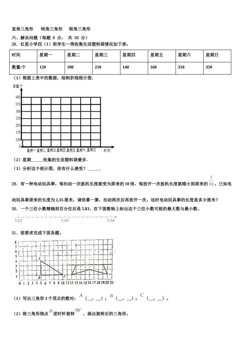 浙江省绍兴市越城区2024-2025学年四年级数学第二学期期末质量跟踪监视试题含解析_第3页