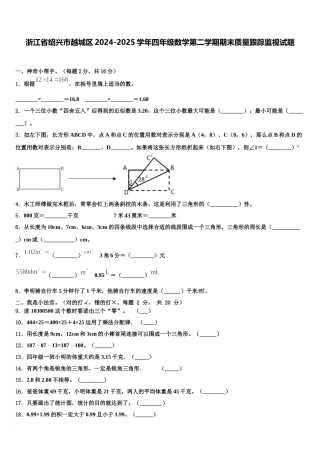 浙江省绍兴市越城区2024-2025学年四年级数学第二学期期末质量跟踪监视试题含解析