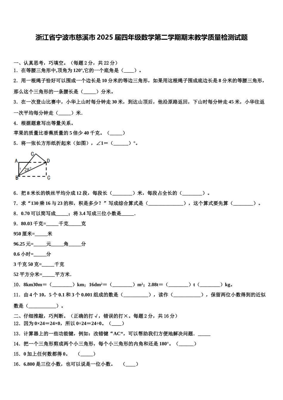 浙江省宁波市慈溪市2025届四年级数学第二学期期末教学质量检测试题含解析_第1页