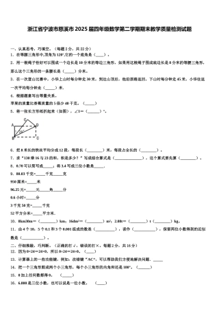 浙江省宁波市慈溪市2025届四年级数学第二学期期末教学质量检测试题含解析