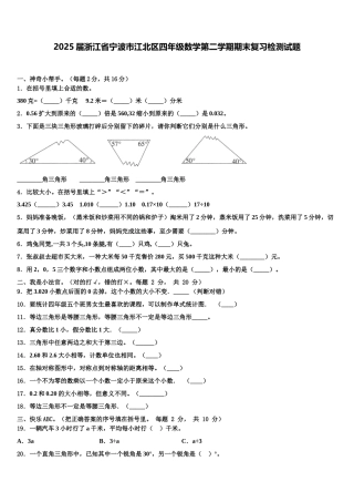 2025届浙江省宁波市江北区四年级数学第二学期期末复习检测试题含解析