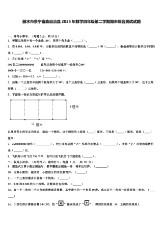 丽水市景宁畲族自治县2025年数学四年级第二学期期末综合测试试题含解析