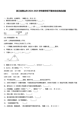 浙江省黄山市2024-2025学年数学四下期末综合测试试题含解析