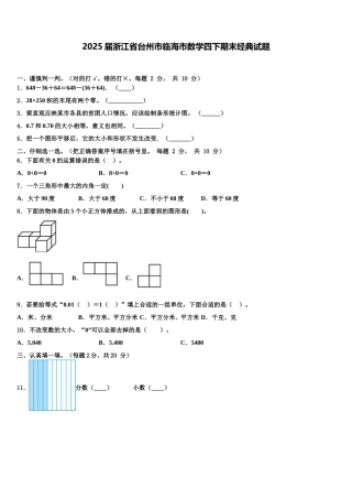 2025届浙江省台州市临海市数学四下期末经典试题含解析