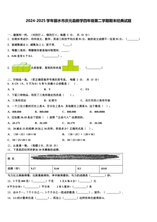 2024-2025学年丽水市庆元县数学四年级第二学期期末经典试题含解析