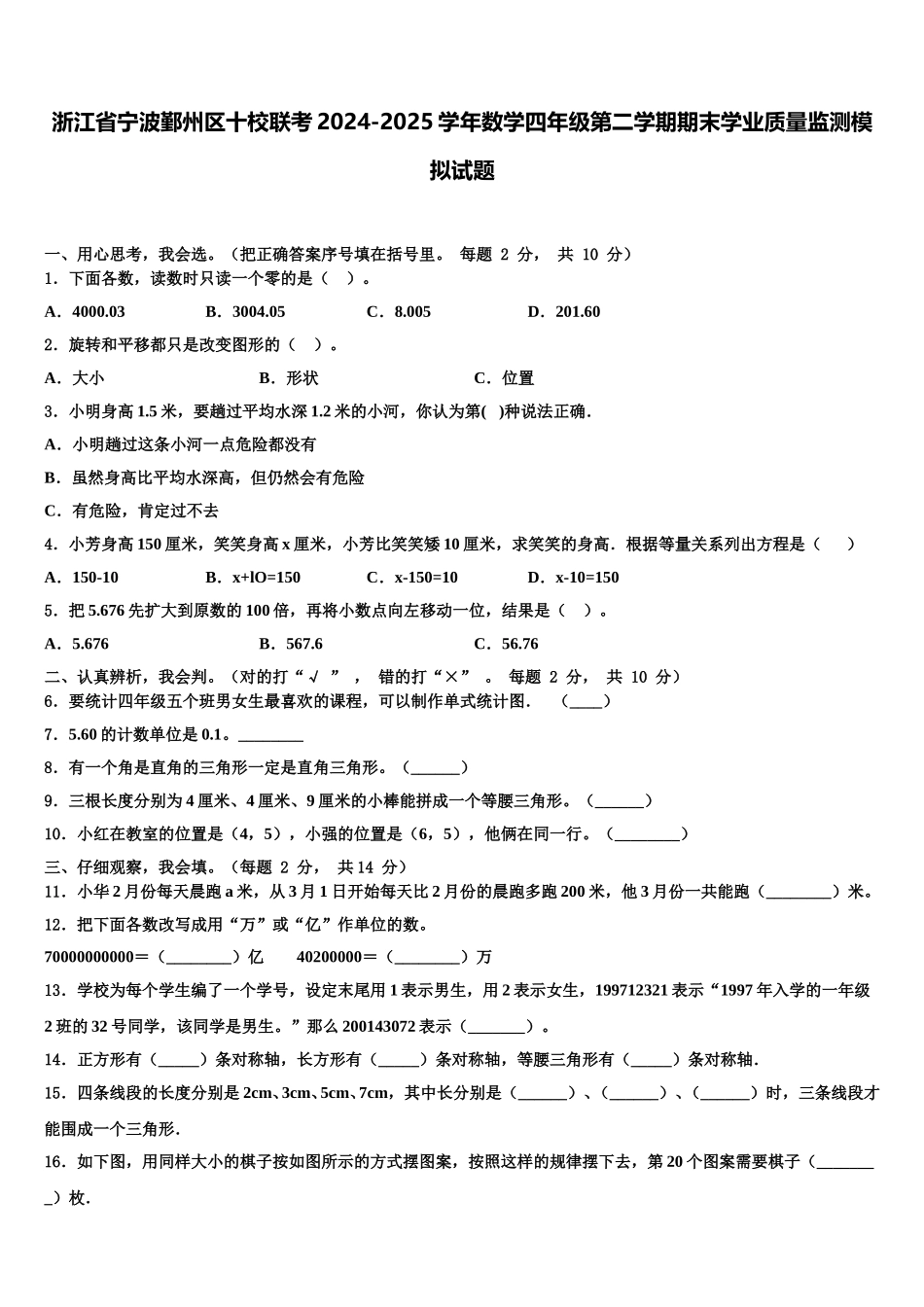 浙江省宁波鄞州区十校联考2024-2025学年数学四年级第二学期期末学业质量监测模拟试题含解析_第1页