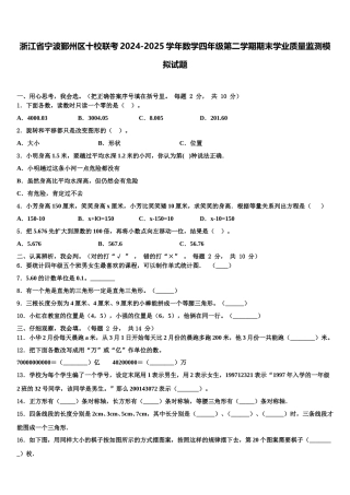 浙江省宁波鄞州区十校联考2024-2025学年数学四年级第二学期期末学业质量监测模拟试题含解析