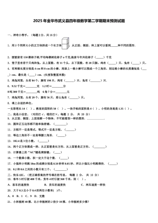 2025年金华市武义县四年级数学第二学期期末预测试题含解析