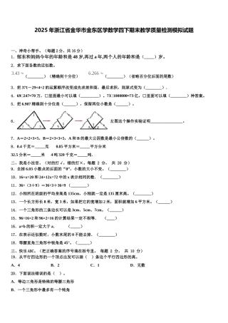 2025年浙江省金华市金东区学数学四下期末教学质量检测模拟试题含解析