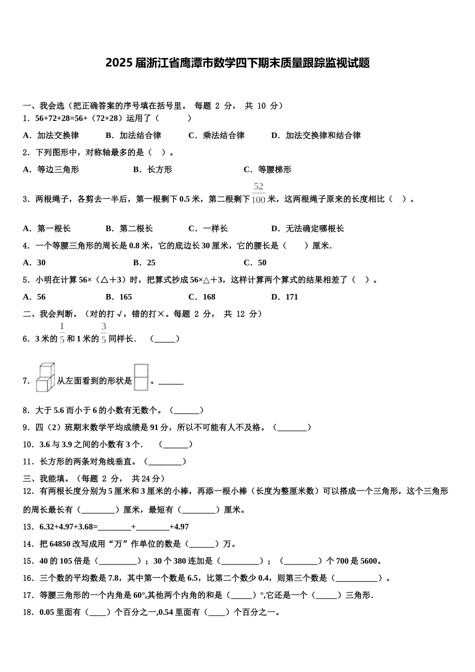 2025届浙江省鹰潭市数学四下期末质量跟踪监视试题含解析_第1页