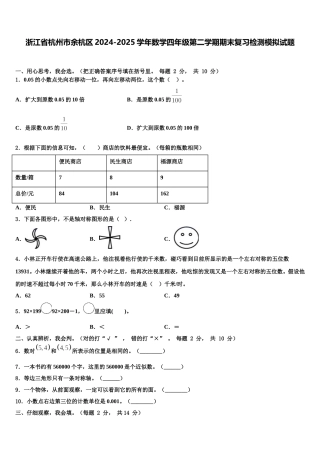 浙江省杭州市余杭区2024-2025学年数学四年级第二学期期末复习检测模拟试题含解析