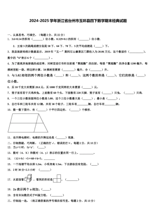 2024-2025学年浙江省台州市玉环县四下数学期末经典试题含解析