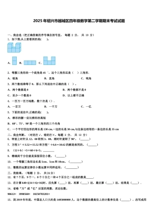 2025年绍兴市越城区四年级数学第二学期期末考试试题含解析