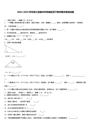 2024-2025学年浙江省衢州市柯城区四下数学期末预测试题含解析
