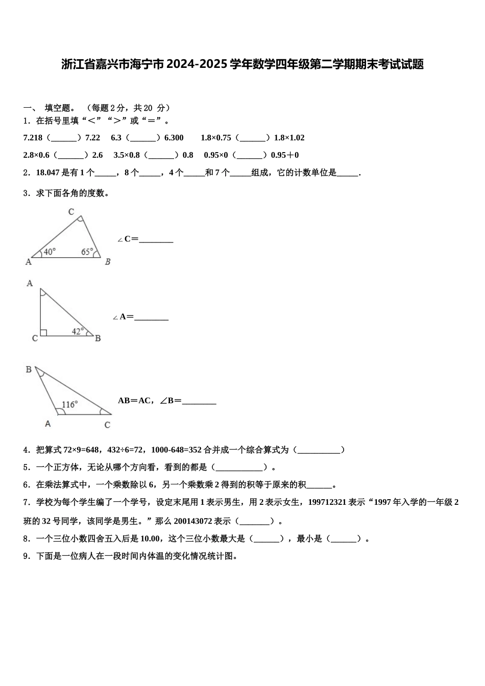 浙江省嘉兴市海宁市2024-2025学年数学四年级第二学期期末考试试题含解析_第1页