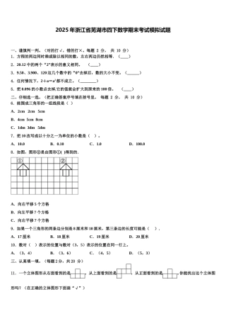 2025年浙江省芜湖市四下数学期末考试模拟试题含解析