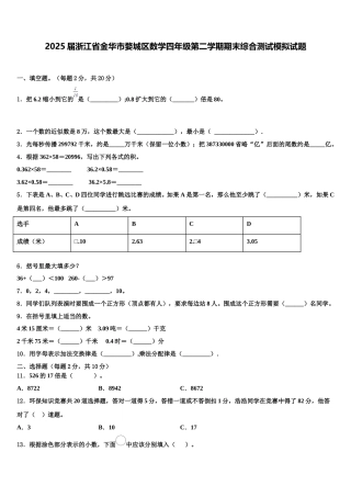 2025届浙江省金华市婺城区数学四年级第二学期期末综合测试模拟试题含解析
