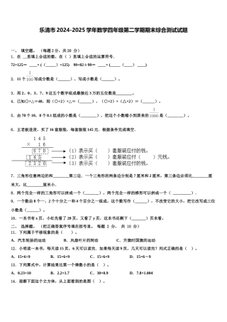 乐清市2024-2025学年数学四年级第二学期期末综合测试试题含解析