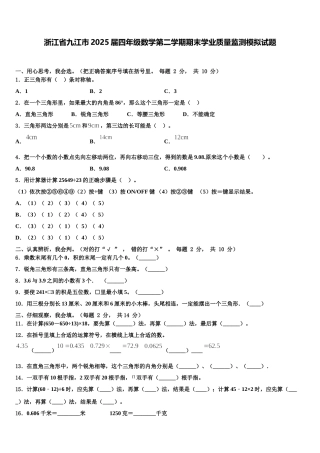 浙江省九江市2025届四年级数学第二学期期末学业质量监测模拟试题含解析