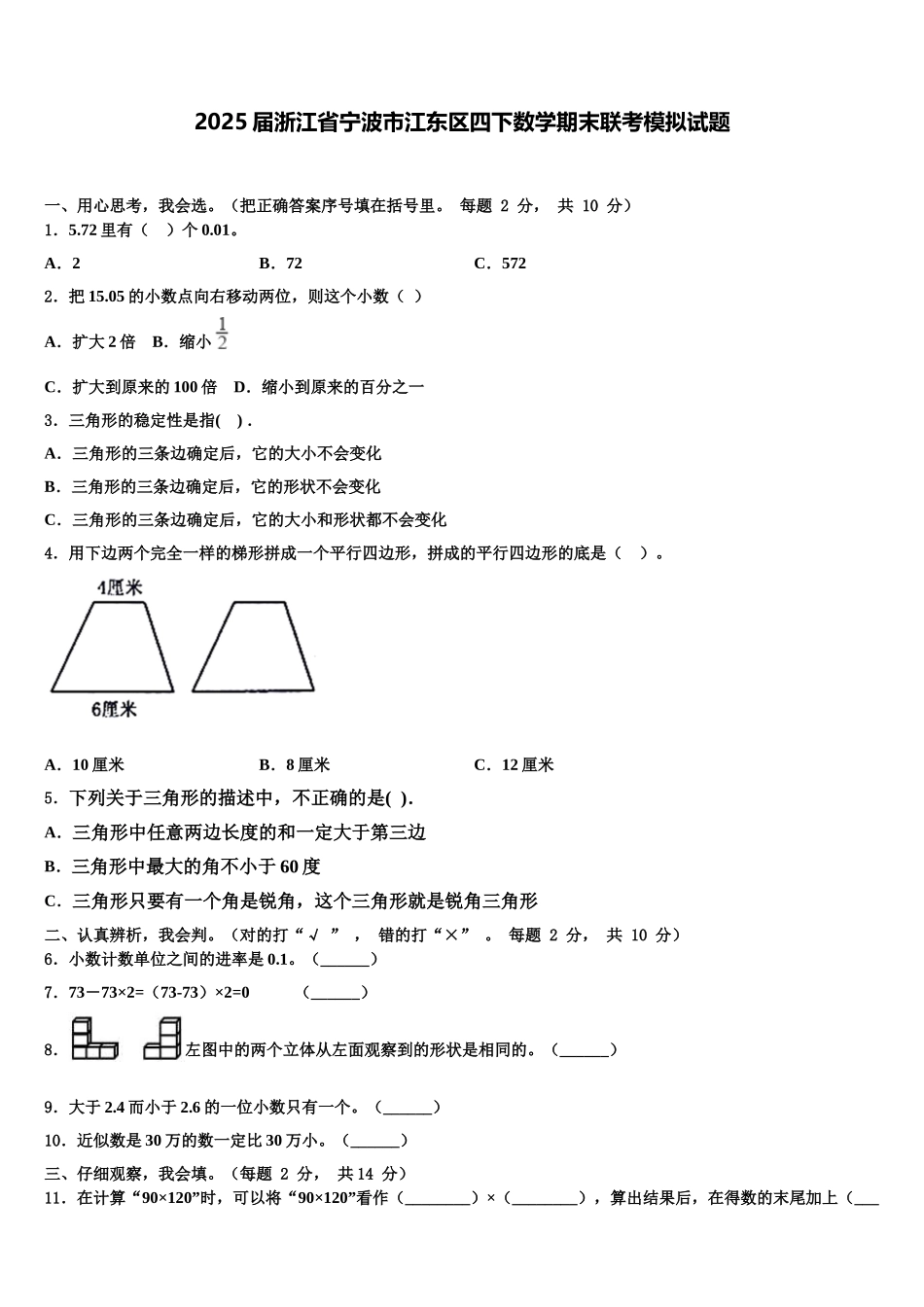 2025届浙江省宁波市江东区四下数学期末联考模拟试题含解析_第1页