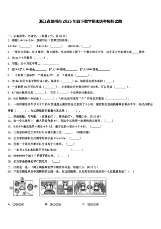浙江省滁州市2025年四下数学期末统考模拟试题含解析