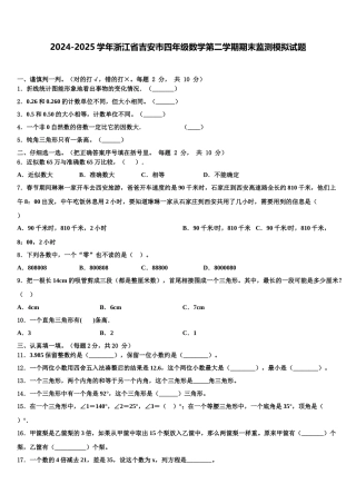 2024-2025学年浙江省吉安市四年级数学第二学期期末监测模拟试题含解析
