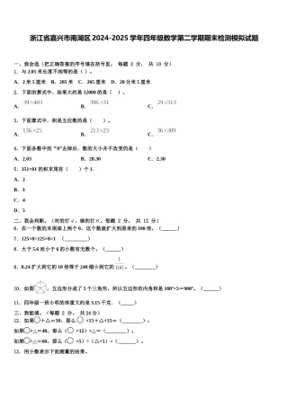 浙江省嘉兴市南湖区2024-2025学年四年级数学第二学期期末检测模拟试题含解析